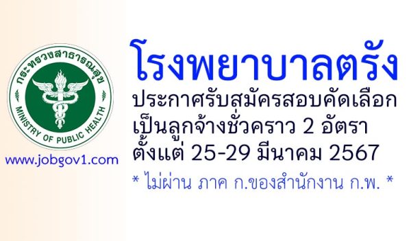 โรงพยาบาลตรัง รับสมัครสอบคัดเลือกเป็นลูกจ้างชั่วคราว 2 อัตรา