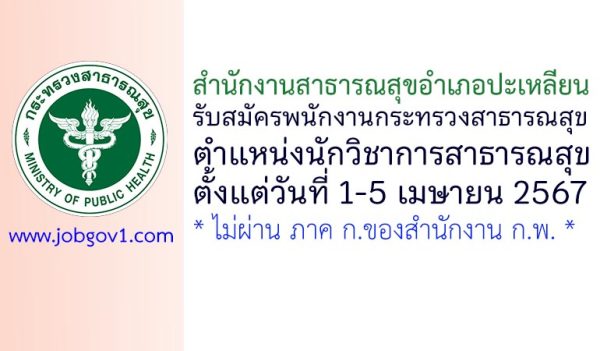 สำนักงานสาธารณสุขอำเภอปะเหลียน รับสมัครพนักงานกระทรวงสาธารณสุขทั่วไป ตำแหน่งนักวิชาการสาธารณสุข