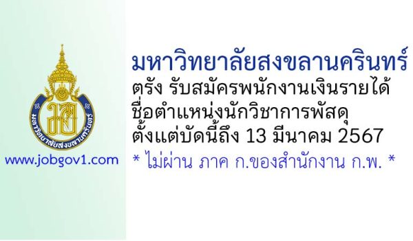 มหาวิทยาลัยสงขลานครินทร์ วิทยาเขตตรัง รับสมัครพนักงานเงินรายได้ ตำแหน่งนักวิชาการพัสดุ