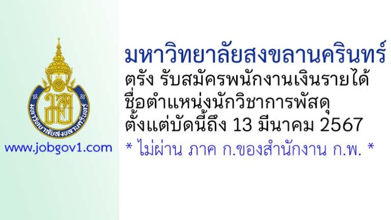 มหาวิทยาลัยสงขลานครินทร์ วิทยาเขตตรัง รับสมัครพนักงานเงินรายได้ ตำแหน่งนักวิชาการพัสดุ