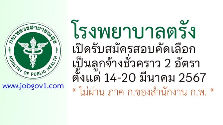 โรงพยาบาลตรัง รับสมัครสอบคัดเลือกเป็นลูกจ้างชั่วคราว 2 อัตรา