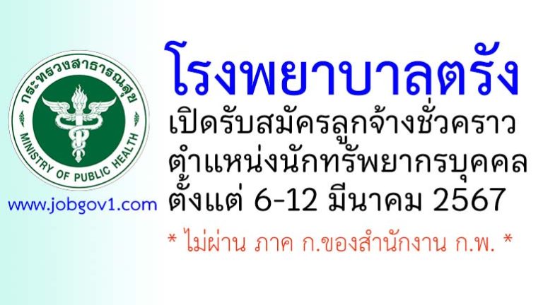 โรงพยาบาลตรัง รับสมัครลูกจ้างชั่วคราว ตำแหน่งนักทรัพยากรบุคคล