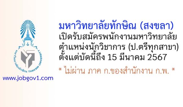 มหาวิทยาลัยทักษิณ (สงขลา) รับสมัครพนักงานมหาวิทยาลัย ตำแหน่งนักวิชาการ