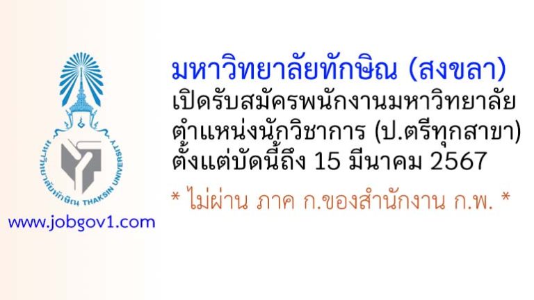 มหาวิทยาลัยทักษิณ (สงขลา) รับสมัครพนักงานมหาวิทยาลัย ตำแหน่งนักวิชาการ