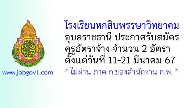 โรงเรียนหกสิบพรรษาวิทยาคม อุบลราชธานี รับสมัครครูอัตราจ้าง 2 อัตรา