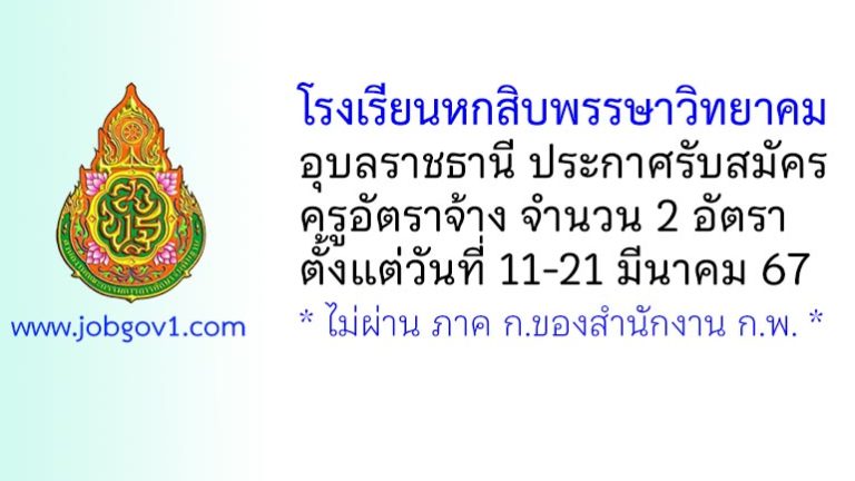 โรงเรียนหกสิบพรรษาวิทยาคม อุบลราชธานี รับสมัครครูอัตราจ้าง 2 อัตรา