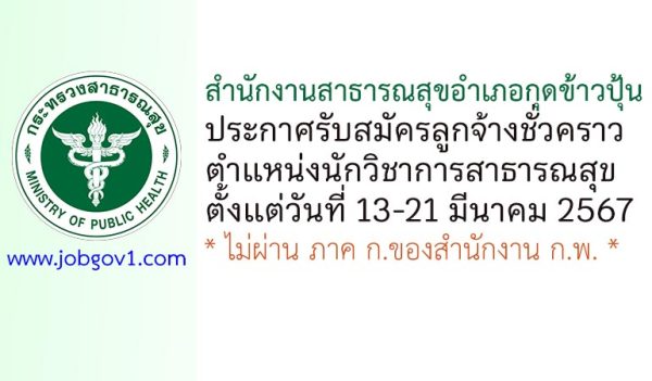 สำนักงานสาธารณสุขอำเภอกุดข้าวปุ้น รับสมัครลูกจ้างชั่วคราว ตำแหน่งนักวิชาการสาธารณสุข