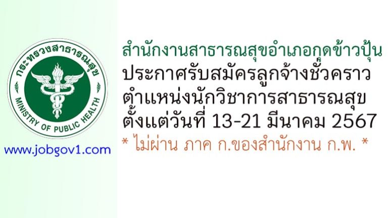 สำนักงานสาธารณสุขอำเภอกุดข้าวปุ้น รับสมัครลูกจ้างชั่วคราว ตำแหน่งนักวิชาการสาธารณสุข