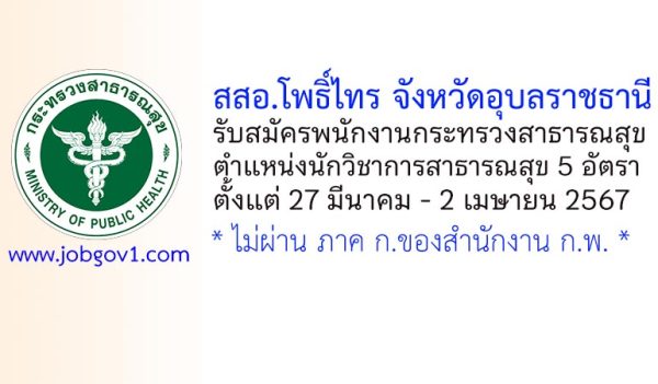 สสอ.โพธิ์ไทร รับสมัครพนักงานกระทรวงสาธารณสุขทั่วไป ตำแหน่งนักวิชาการสาธารณสุข 5 อัตรา