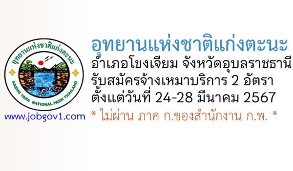 อุทยานแห่งชาติแก่งตะนะ รับสมัครพนักงานจ้างเหมาบริการ 2 อัตรา