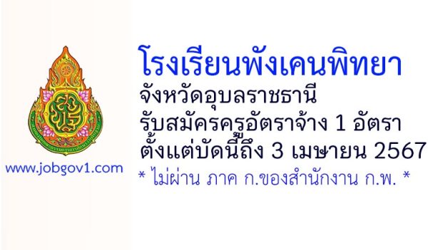 โรงเรียนพังเคนพิทยา รับสมัครครูอัตราจ้าง จำนวน 1 อัตรา