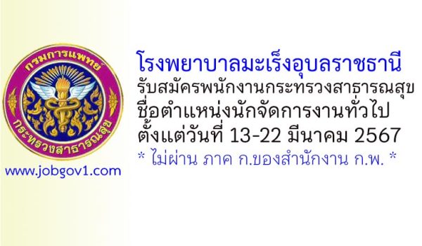 โรงพยาบาลมะเร็งอุบลราชธานี รับสมัครพนักงานกระทรวงสาธารณสุขทั่วไป ตำแหน่งนักจัดการงานทั่วไป