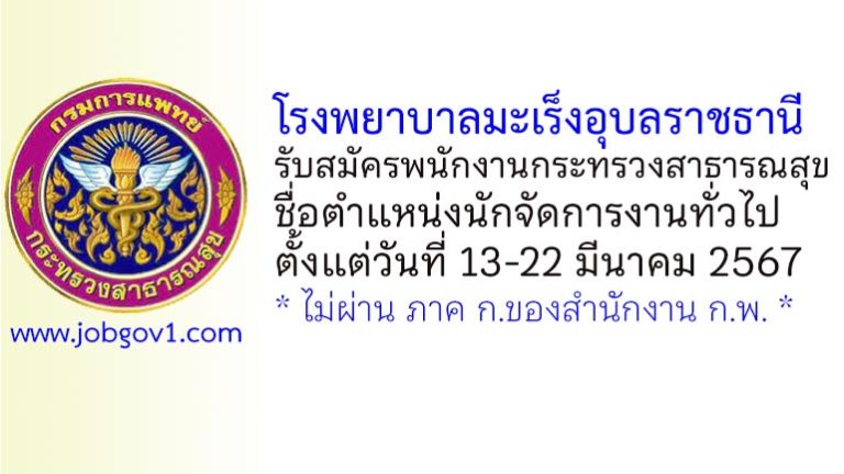 โรงพยาบาลมะเร็งอุบลราชธานี รับสมัครพนักงานกระทรวงสาธารณสุขทั่วไป ตำแหน่งนักจัดการงานทั่วไป