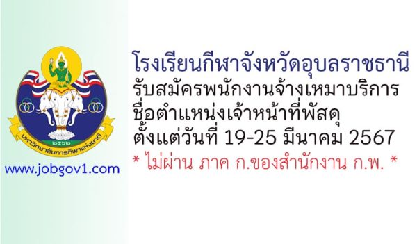 โรงเรียนกีฬาจังหวัดอุบลราชธานี รับสมัครพนักงานจ้างเหมาบริการ ตำแหน่งเจ้าหน้าที่พัสดุ