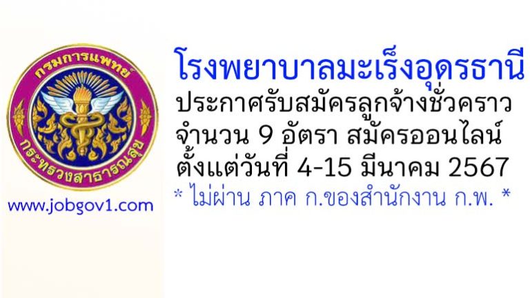 โรงพยาบาลมะเร็งอุดรธานี รับสมัครลูกจ้างชั่วคราว 9 อัตรา