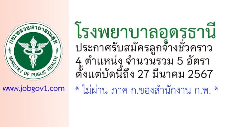 โรงพยาบาลอุดรธานี รับสมัครลูกจ้างชั่วคราว 5 อัตรา