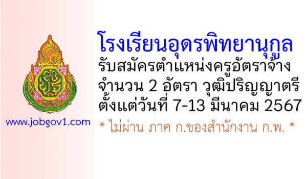 โรงเรียนอุดรพิทยานุกูล รับสมัครครูอัตราจ้าง 2 อัตรา