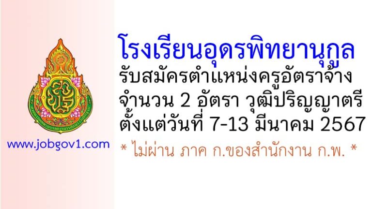 โรงเรียนอุดรพิทยานุกูล รับสมัครครูอัตราจ้าง 2 อัตรา