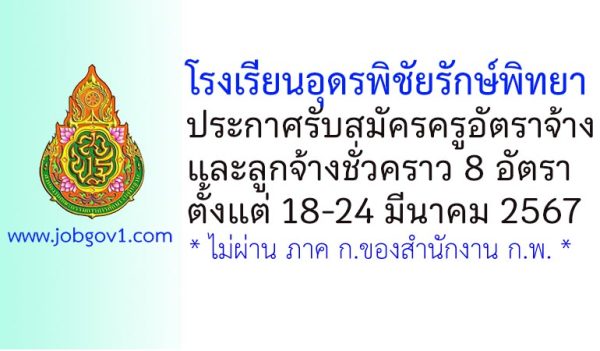 โรงเรียนอุดรพิชัยรักษ์พิทยา รับสมัครครูอัตราจ้าง และลูกจ้างชั่วคราว 8 อัตรา