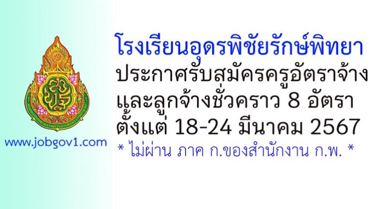 โรงเรียนอุดรพิชัยรักษ์พิทยา รับสมัครครูอัตราจ้าง และลูกจ้างชั่วคราว 8 อัตรา