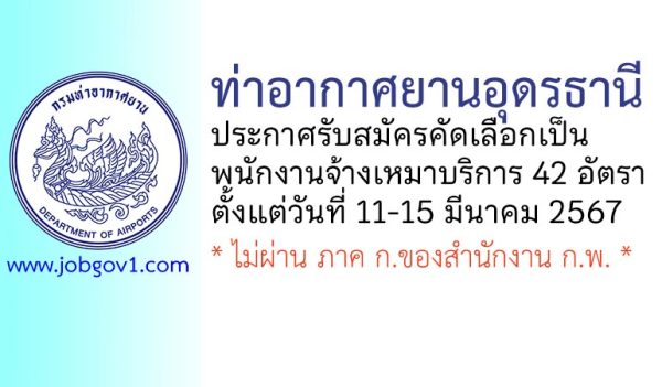 ท่าอากาศยานอุดรธานี รับสมัครคัดเลือกพนักงานจ้างเหมาบริการ 42 อัตรา