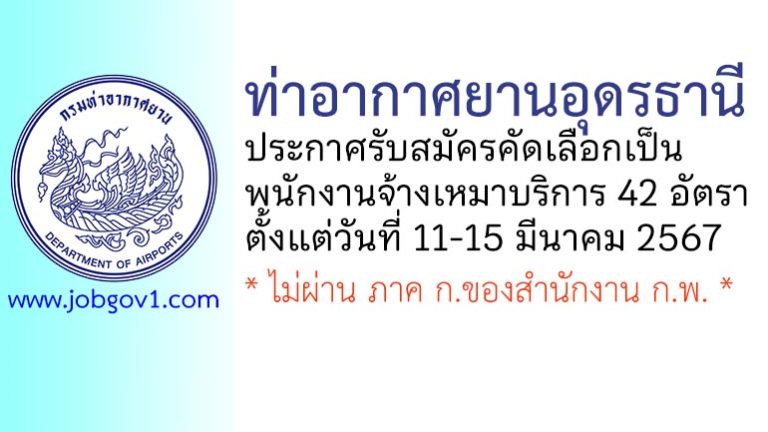 ท่าอากาศยานอุดรธานี รับสมัครคัดเลือกพนักงานจ้างเหมาบริการ 42 อัตรา