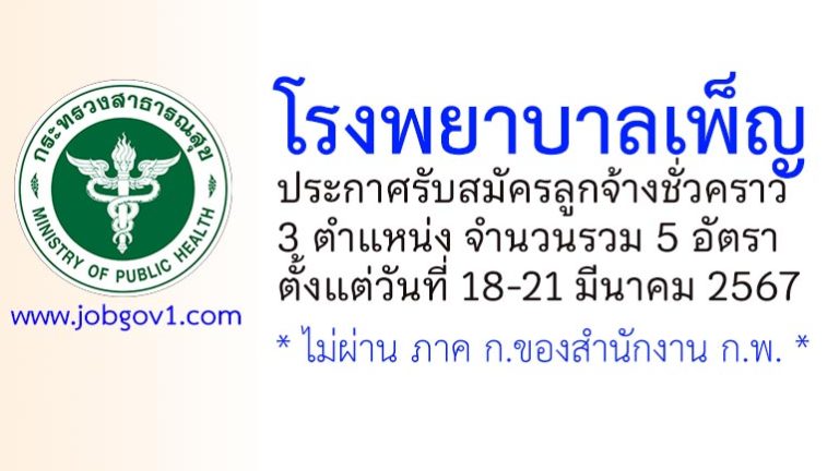 โรงพยาบาลเพ็ญ รับสมัครลูกจ้างชั่วคราว 5 อัตรา