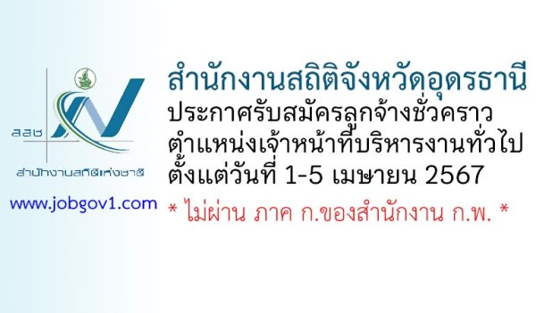 สำนักงานสถิติจังหวัดอุดรธานี รับสมัครลูกจ้างชั่วคราว ตำแหน่งเจ้าหน้าที่บริหารงานทั่วไป