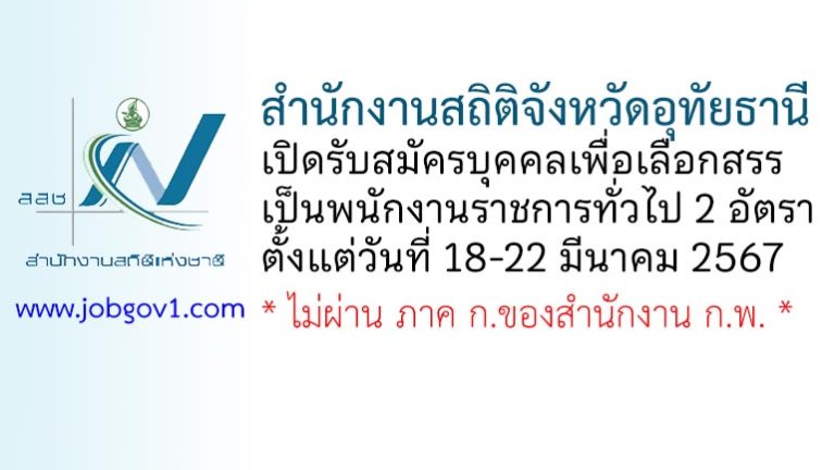 สำนักงานสถิติจังหวัดอุทัยธานี รับสมัครบุคคลเพื่อเลือกสรรเป็นพนักงานราชการทั่วไป 2 อัตรา