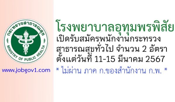 โรงพยาบาลอุทุมพรพิสัย รับสมัครพนักงานกระทรวงสาธารณสุขทั่วไป 2 อัตรา