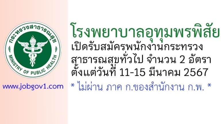 โรงพยาบาลอุทุมพรพิสัย รับสมัครพนักงานกระทรวงสาธารณสุขทั่วไป 2 อัตรา