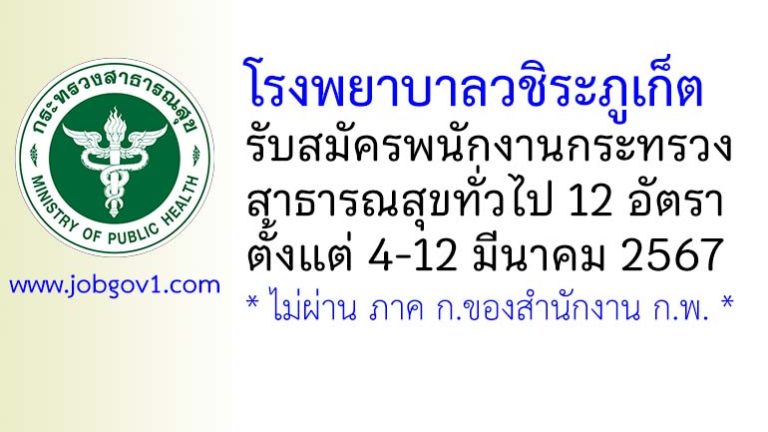 โรงพยาบาลวชิระภูเก็ต รับสมัครพนักงานกระทรวงสาธารณสุขทั่วไป 12 อัตรา