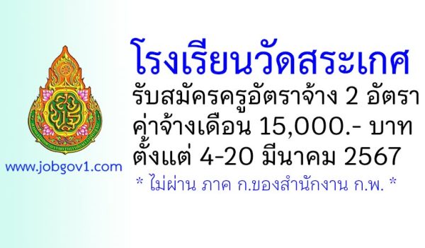 โรงเรียนวัดสระเกศ รับสมัครครูอัตราจ้าง 2 อัตรา