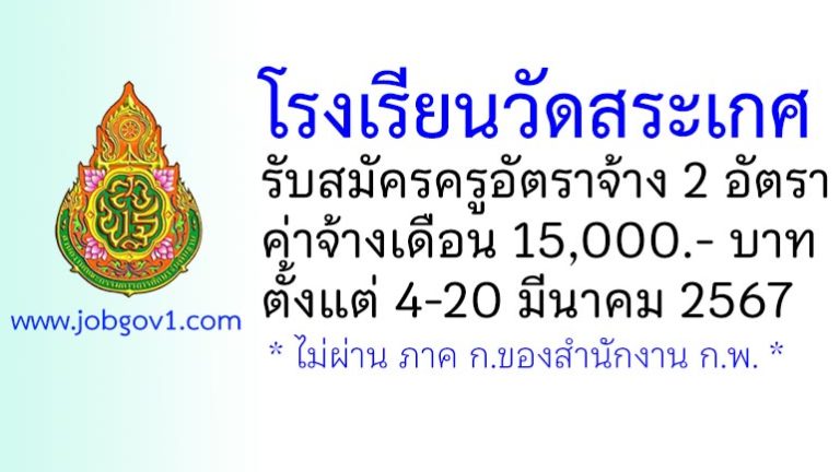 โรงเรียนวัดสระเกศ รับสมัครครูอัตราจ้าง 2 อัตรา