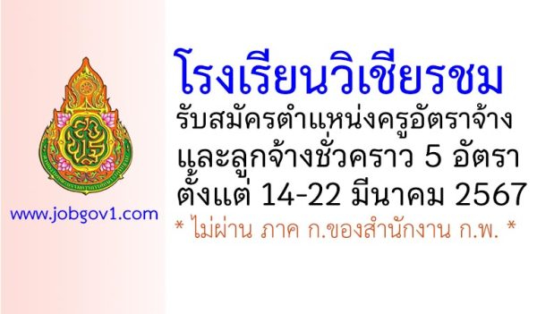 โรงเรียนวิเชียรชม รับสมัครครูอัตราจ้าง และลูกจ้างชั่วคราว 5 อัตรา