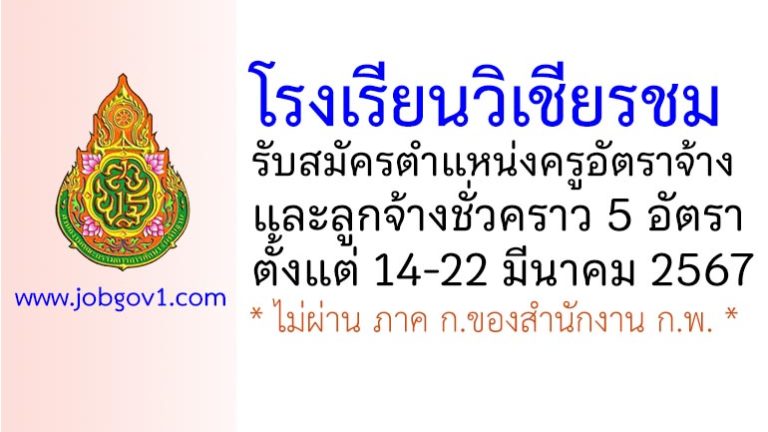 โรงเรียนวิเชียรชม รับสมัครครูอัตราจ้าง และลูกจ้างชั่วคราว 5 อัตรา