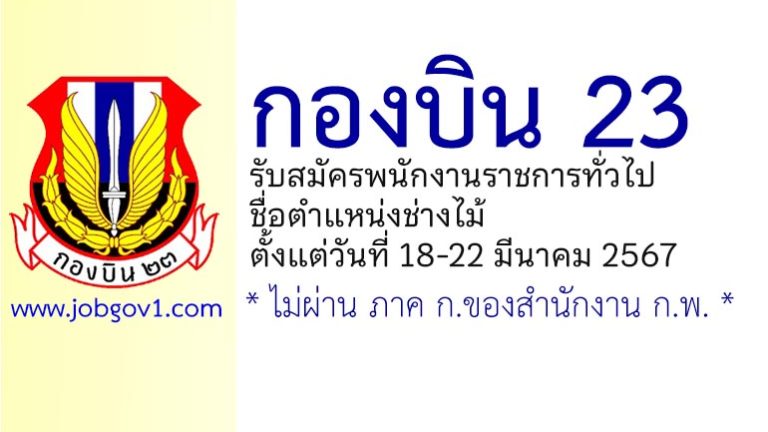 กองบิน 23 รับสมัครพนักงานราชการทั่วไป ตำแหน่งช่างไม้