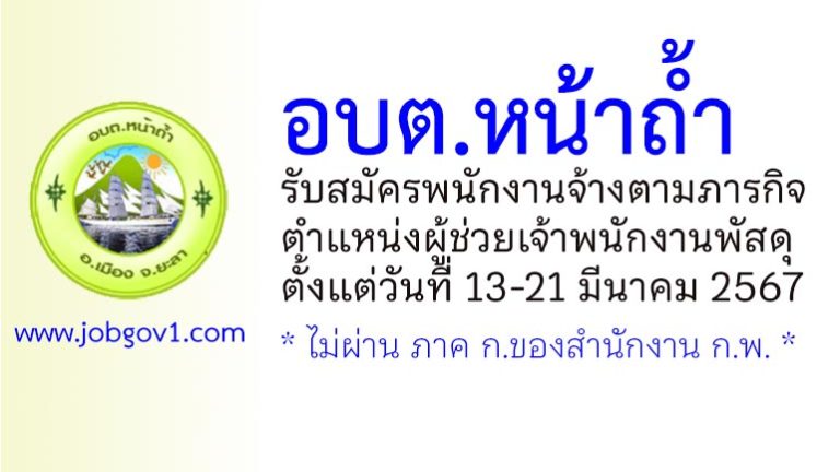 อบต.หน้าถ้ำ รับสมัครพนักงานจ้างตามภารกิจ ตำแหน่งผู้ช่วยเจ้าพนักงานพัสดุ