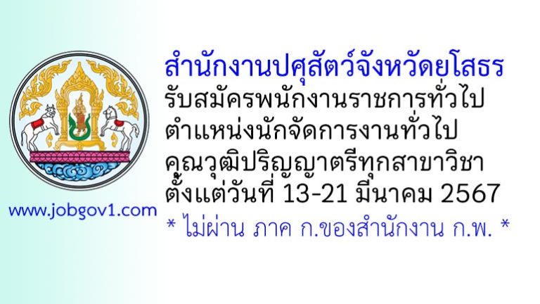 สำนักงานปศุสัตว์จังหวัดยโสธร รับสมัครพนักงานราชการทั่วไป ตำแหน่งนักจัดการงานทั่วไป