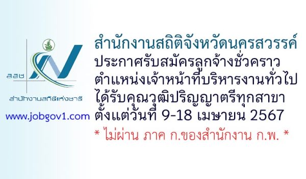 สำนักงานสถิติจังหวัดนครสวรรค์ รับสมัครลูกจ้างชั่วคราว ตำแหน่งเจ้าหน้าที่บริหารงานทั่วไป