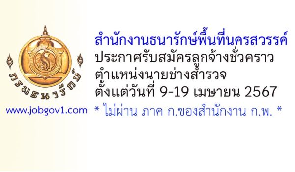 สำนักงานธนารักษ์พื้นที่นครสวรรค์ รับสมัครลูกจ้างชั่วคราว ตำแหน่งนายช่างสำรวจ