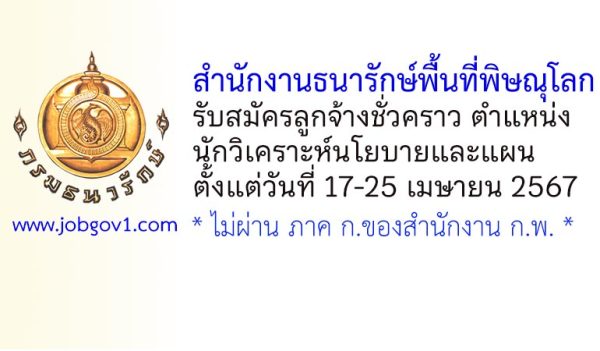 สำนักงานธนารักษ์พื้นที่พิษณุโลก รับสมัครลูกจ้างชั่วคราว ตำแหน่งนักวิเคราะห์นโยบายและแผน