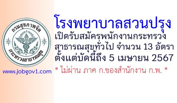 โรงพยาบาลสวนปรุง รับสมัครพนักงานกระทรวงสาธารณสุขทั่วไป 13 อัตรา