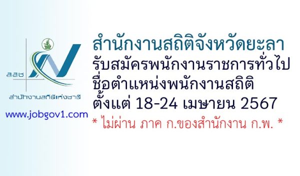 สำนักงานสถิติจังหวัดยะลา รับสมัครพนักงานราชการทั่วไป ตำแหน่งพนักงานสถิติ