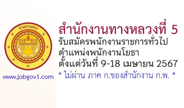 สำนักงานทางหลวงที่ 5 รับสมัครพนักงานราชการทั่วไป ตำแหน่งพนักงานโยธา