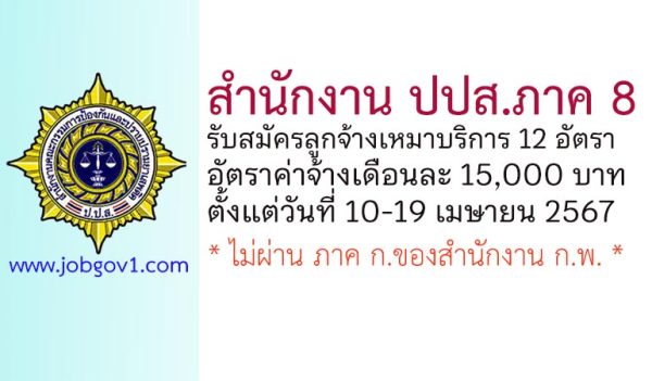 สำนักงาน ปปส. ภาค 8 รับสมัครคัดเลือกเป็นลูกจ้างเหมาบริการ 12 อัตรา