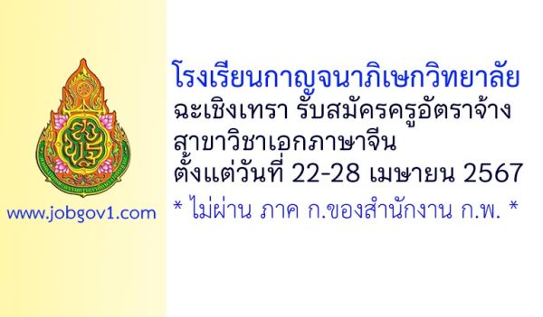 โรงเรียนกาญจนาภิเษกวิทยาลัย ฉะเชิงเทรา รับสมัครครูอัตราจ้าง วิชาเอกภาษาจีน