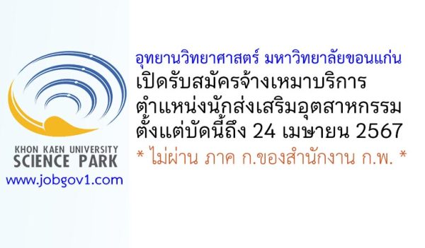 อุทยานวิทยาศาสตร์ มหาวิทยาลัยขอนแก่น รับสมัครจ้างเหมาบริการ ตำแหน่งนักส่งเสริมอุตสาหกรรม