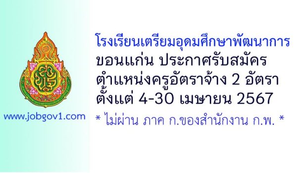 โรงเรียนเตรียมอุดมศึกษาพัฒนาการ ขอนแก่น รับสมัครครูอัตราจ้าง จำนวน 2 อัตรา