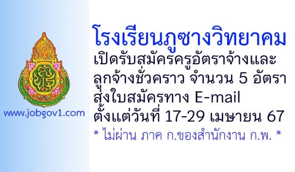 โรงเรียนภูซางวิทยาคม รับสมัครครูอัตราจ้าง และลูกจ้างชั่วคราว 5 อัตรา